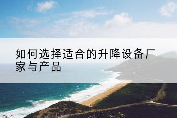 宁波电动升降平台厂家-如何选择适合的升降设备厂家与产品