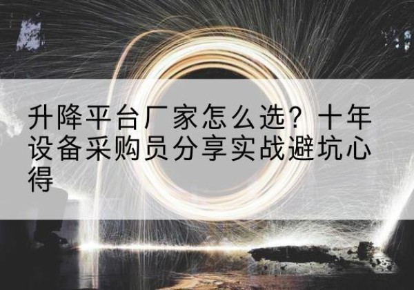 宁波升降平台厂家-怎么选？十年设备采购员分享实战避坑心得