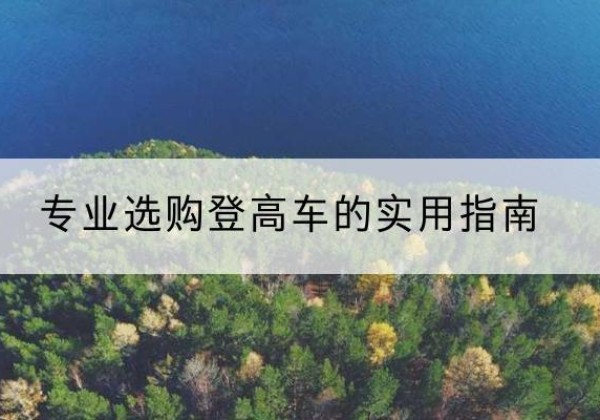 宁波电动登高车厂家推荐-专业选购登高车的实用指南