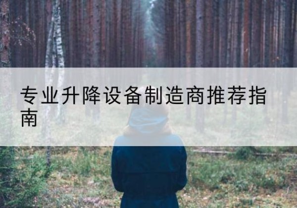 宁波电动剪叉升降平台厂家-专业升降设备制造商推荐指南