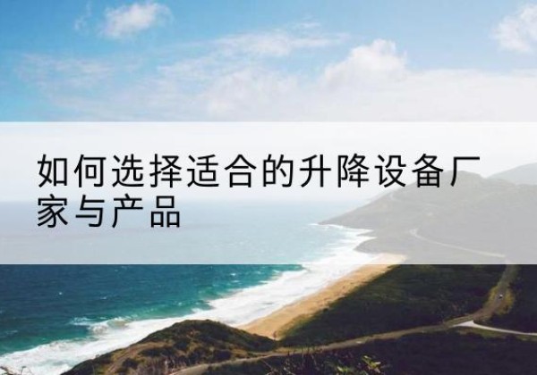宁波电动升降平台厂家-如何选择适合的升降设备厂家与产品