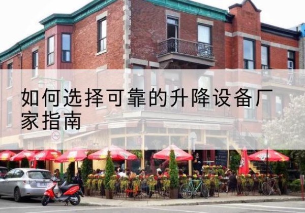 宁波电动升降机厂家-如何选择可靠的升降设备厂家指南